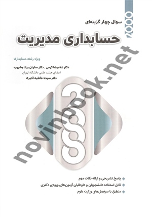 2000 سوال چهارگزینه ای حسابداری مدیریت غلامرضا کرمی انتشارات نگاه دانش  1405